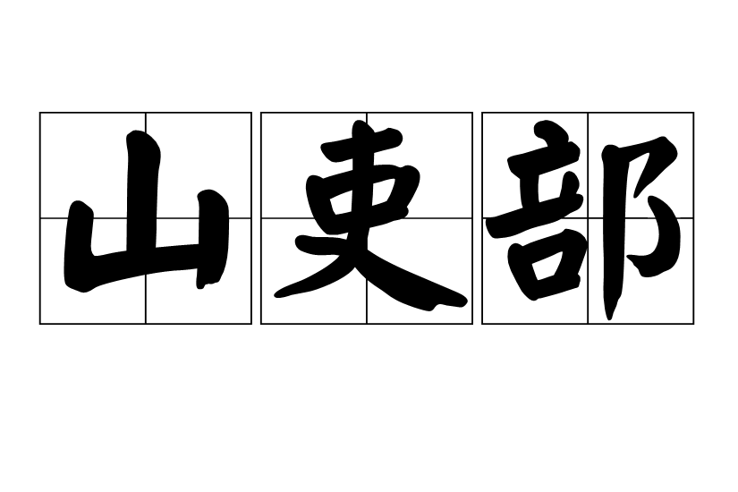 山吏部