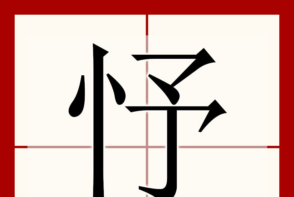 忬 忬