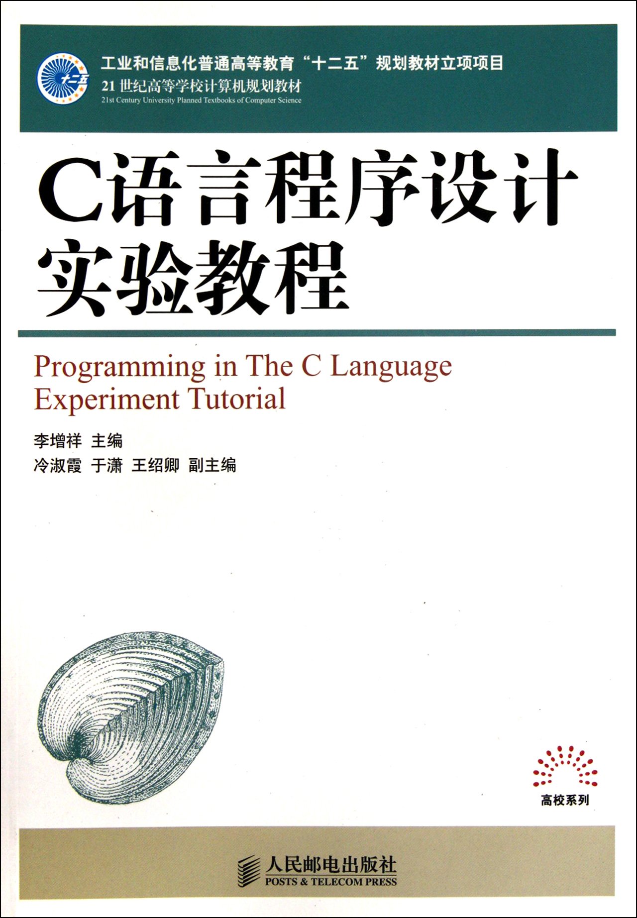 C語言程式設計教程(人民郵電出版社出版圖書（楊治明主編）)
