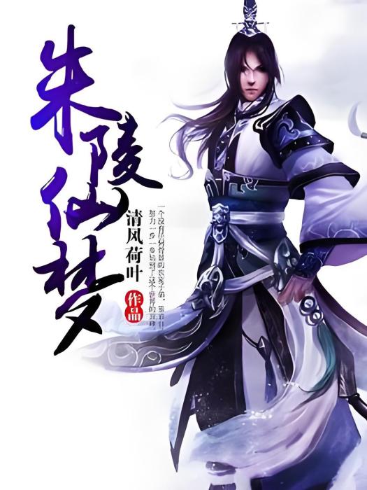 朱陵仙夢 朱陵仙夢