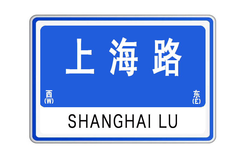 上海路(山東省威海市上海路) 上海路(山東省威海市上海路)