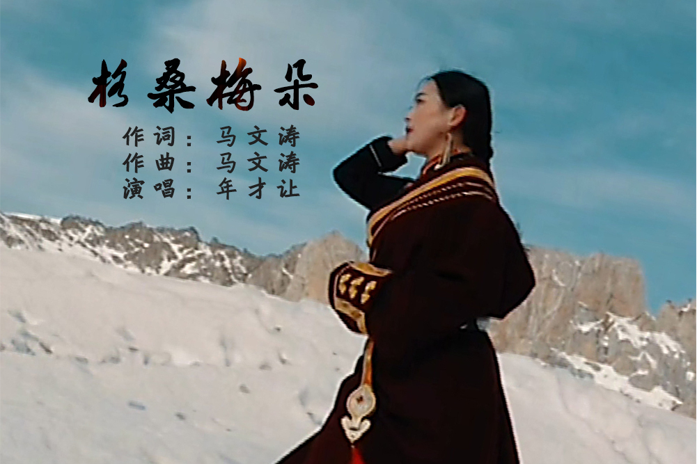 格桑梅朵(年才讓歌曲) 格桑梅朵(年才讓歌曲)
