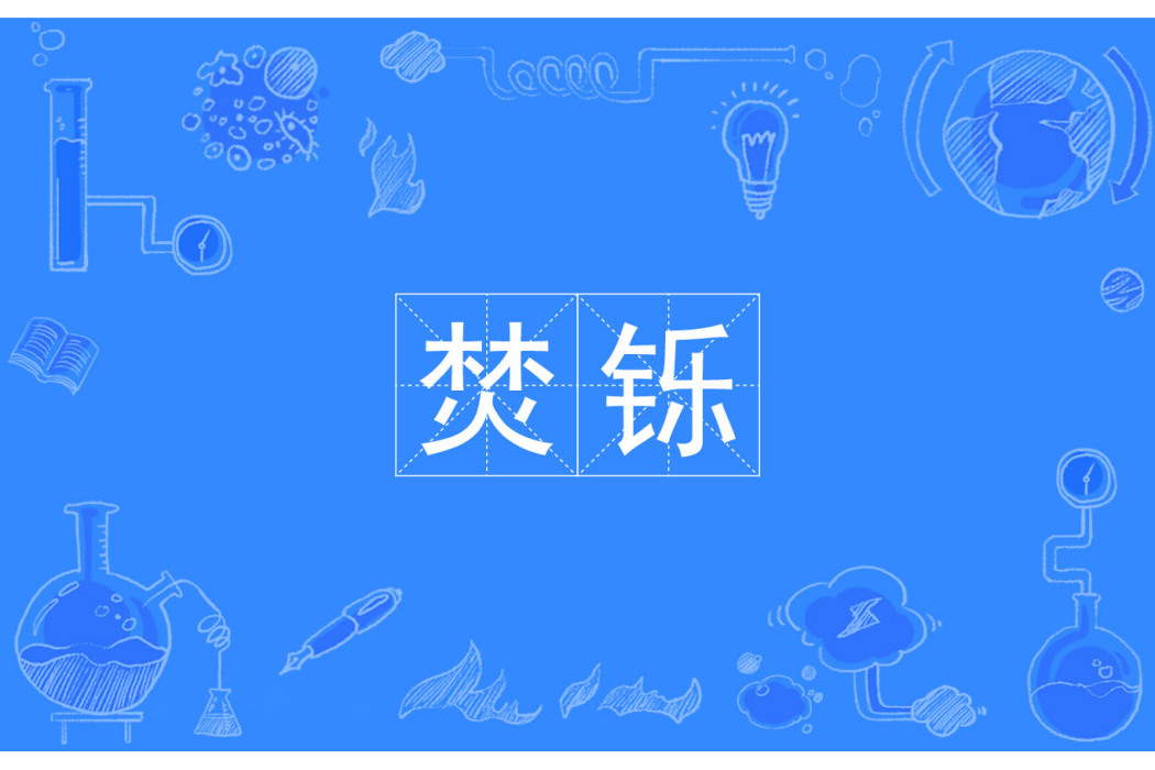 焚鑠