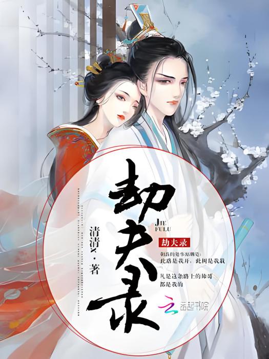 劫夫錄 劫夫錄