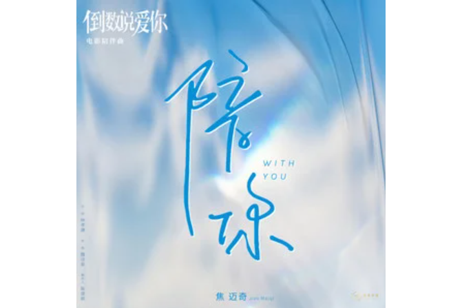陪你(焦邁奇演唱的歌曲) 陪你(焦邁奇演唱的歌曲)