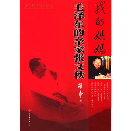 《我的媽媽：毛澤東的親家張文秋》