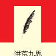 洪荒九界 洪荒九界