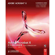 Adobe Acrobat X中文版經典教程