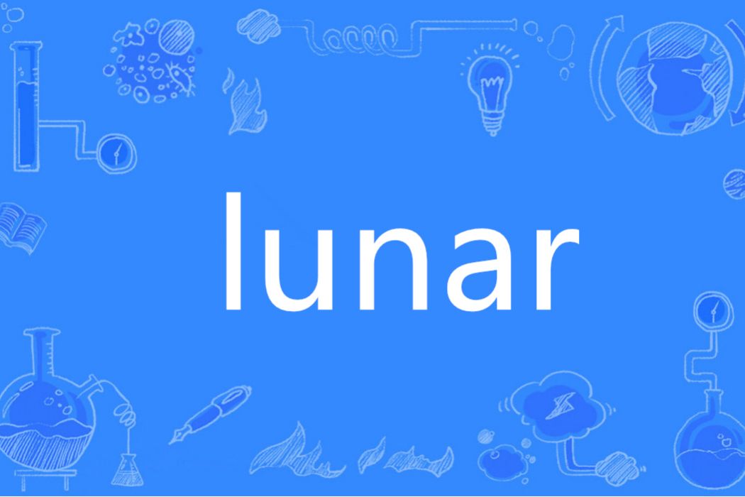 Lunar(英語單詞) Lunar(英語單詞)