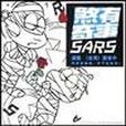 煞有奇事SARS 煞有奇事SARS