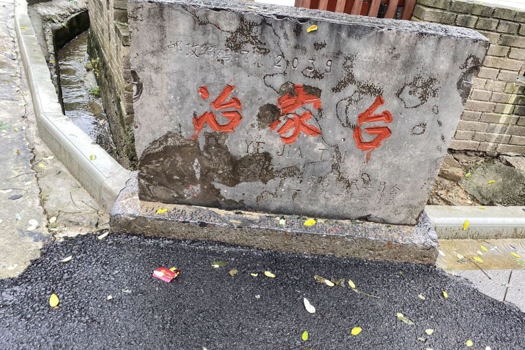冶家台村 冶家台村