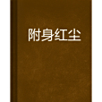 附身紅塵