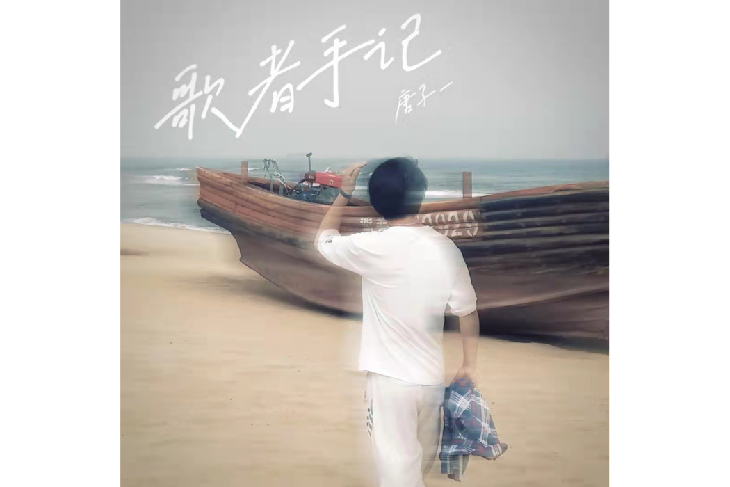 你聽(唐子一演唱的歌曲) 你聽(唐子一演唱的歌曲)