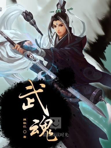 武魂(完本) 武魂(完本)