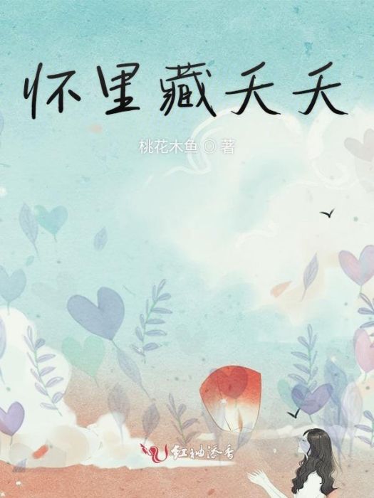 懷裡藏夭夭 懷裡藏夭夭