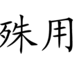 殊用 殊用