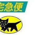 廣州日本黑貓宅急便