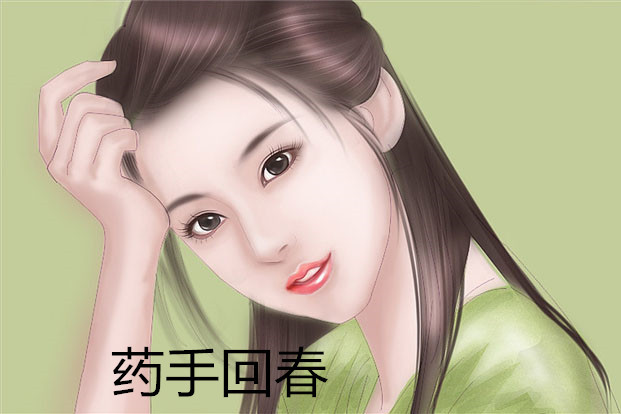 藥手回春 藥手回春
