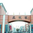 孟家莊村(山東省微山縣韓莊鎮孟家莊村) 孟家莊村(山東省微山縣韓莊鎮孟家莊村)