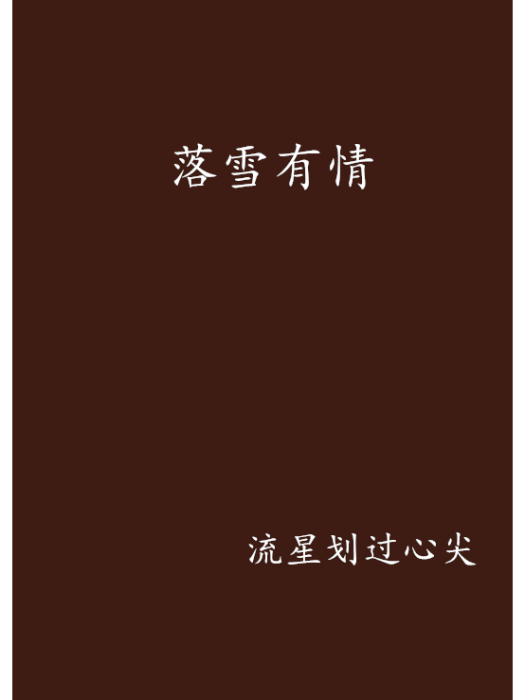 落雪有情(流星划過心尖創作的網路小說) 落雪有情(流星划過心尖創作的網路小說)