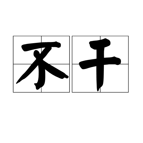 不乾 不乾