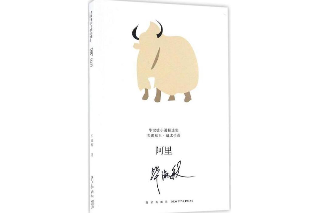 阿里(2017年新星出版社出版的圖書) 阿里(2017年新星出版社出版的圖書)