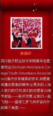 四川航天職業技術學院青年志願者協會