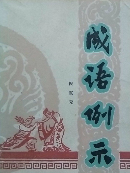 成語例示 成語例示