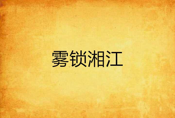 霧鎖湘江 霧鎖湘江