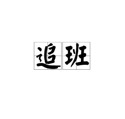 追班 追班