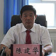 陳建華(新疆自治區政協原副秘書長) 陳建華(新疆自治區政協原副秘書長)