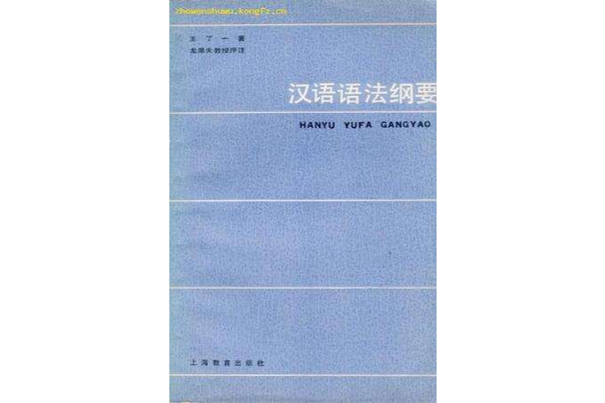漢語語法綱要(1982年上海教育出版社出版的圖書)