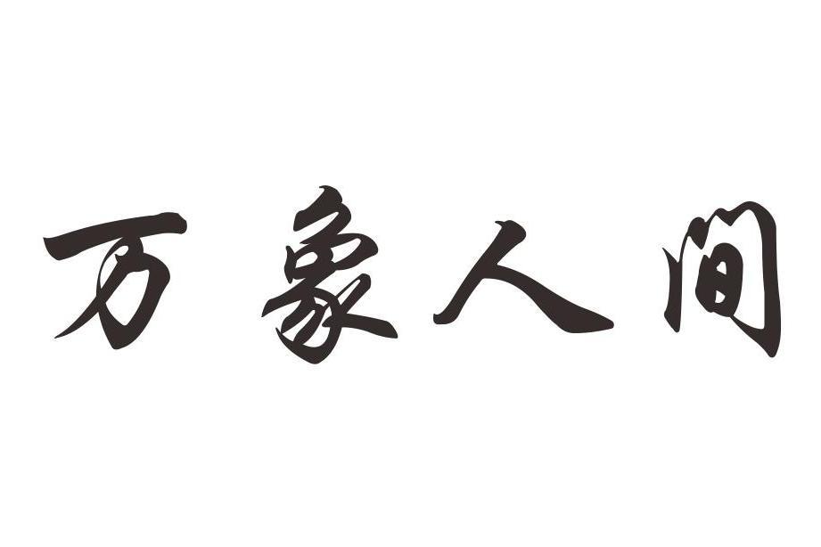 萬象人間(江西家具品牌) 萬象人間(江西家具品牌)