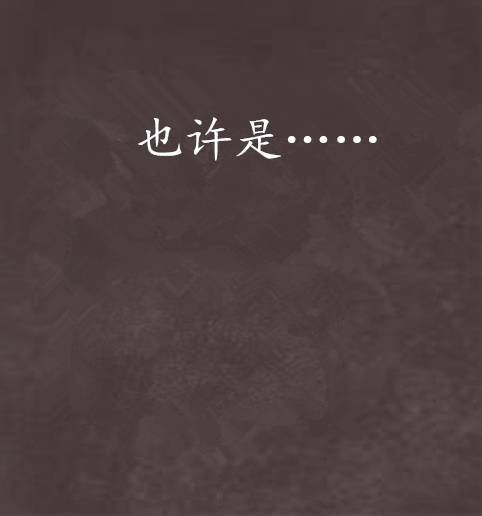 也許是…… 也許是……