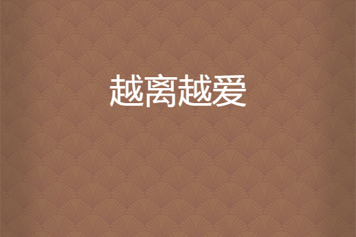 越離越愛 越離越愛