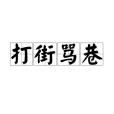 打街罵巷 打街罵巷