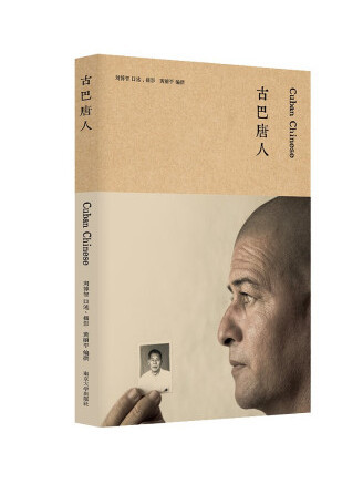 古巴唐人(2022年南京大學出版社出版的圖書) 古巴唐人(2022年南京大學出版社出版的圖書)