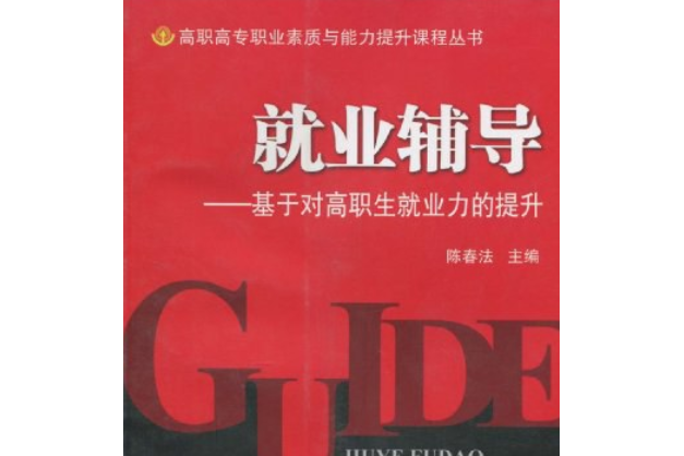 就業輔導(2007年人民出版社出版的圖書) 就業輔導(2007年人民出版社出版的圖書)