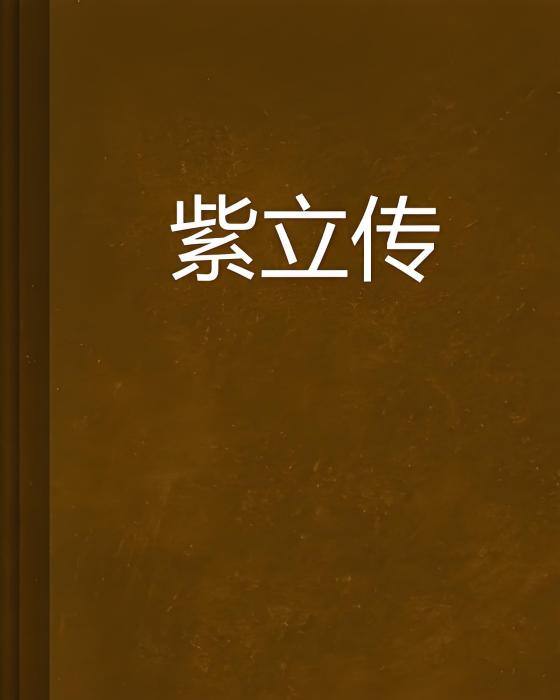 紫立傳 紫立傳