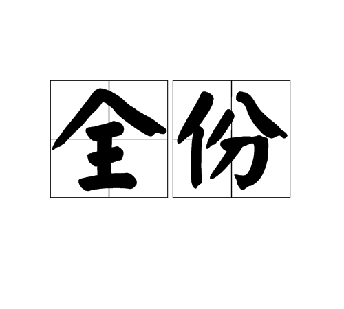 全份