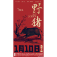 野豬(野豬弘執導電影) 野豬(野豬弘執導電影)