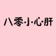 八零小心肝 八零小心肝