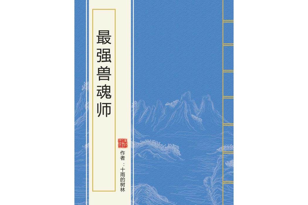 最強獸魂師
