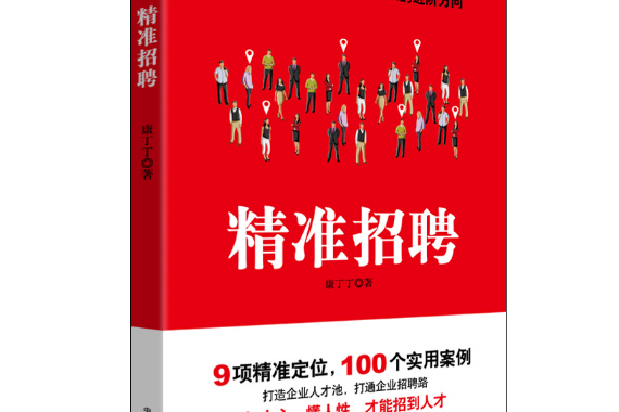 精準招聘(2021年中華工商聯合出版社出版的圖書)