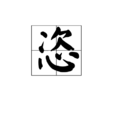 恣