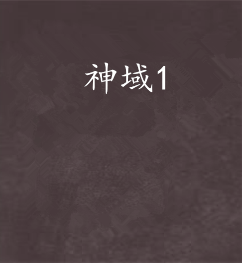 神域1 神域1