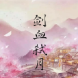 劍血弒月 劍血弒月
