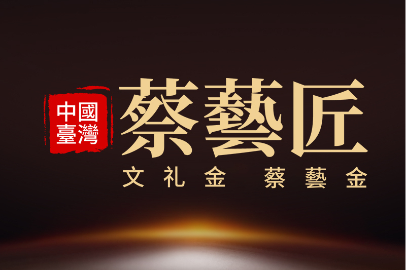 蔡藝匠 蔡藝匠