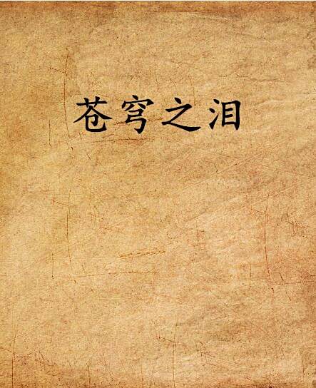 蒼穹之淚 蒼穹之淚