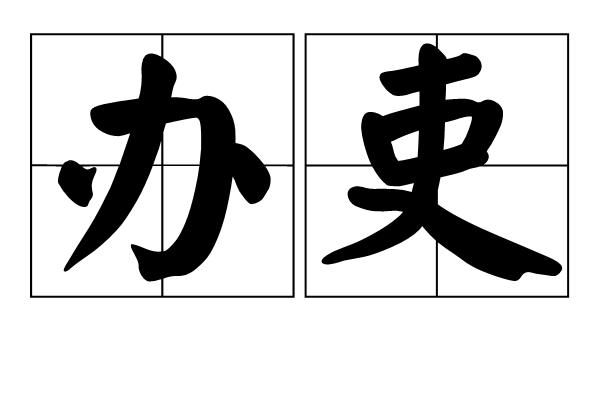 辦吏 辦吏